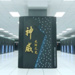 93 PetaFLOPS: China bleibt die Nummer 1 auf der Top-500-Liste